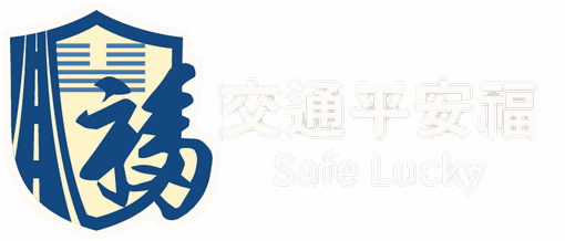 交通平安福 Safe Lucky 官網